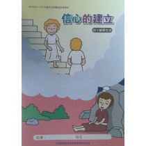 信心的建立-初小級學生本 2023年04-06月 信心的建立-初小級學生本 2023年04-06月